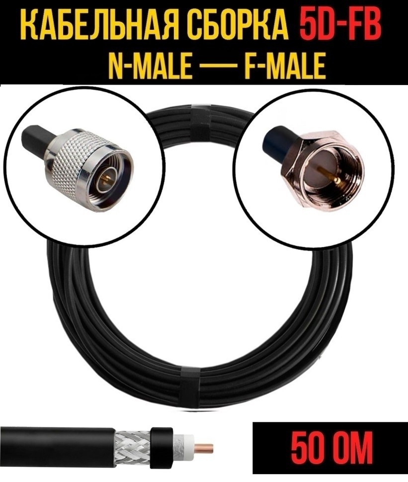 Кабельная сборка 5D-FB (N-male - F-male), 2 метра Кабельная сборка 5D-FB (N-male - F-male), 2 метра