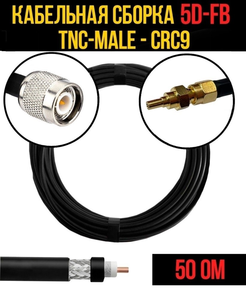 Кабельная сборка 5D-FB (TNC-male - CRC9), 4 метра