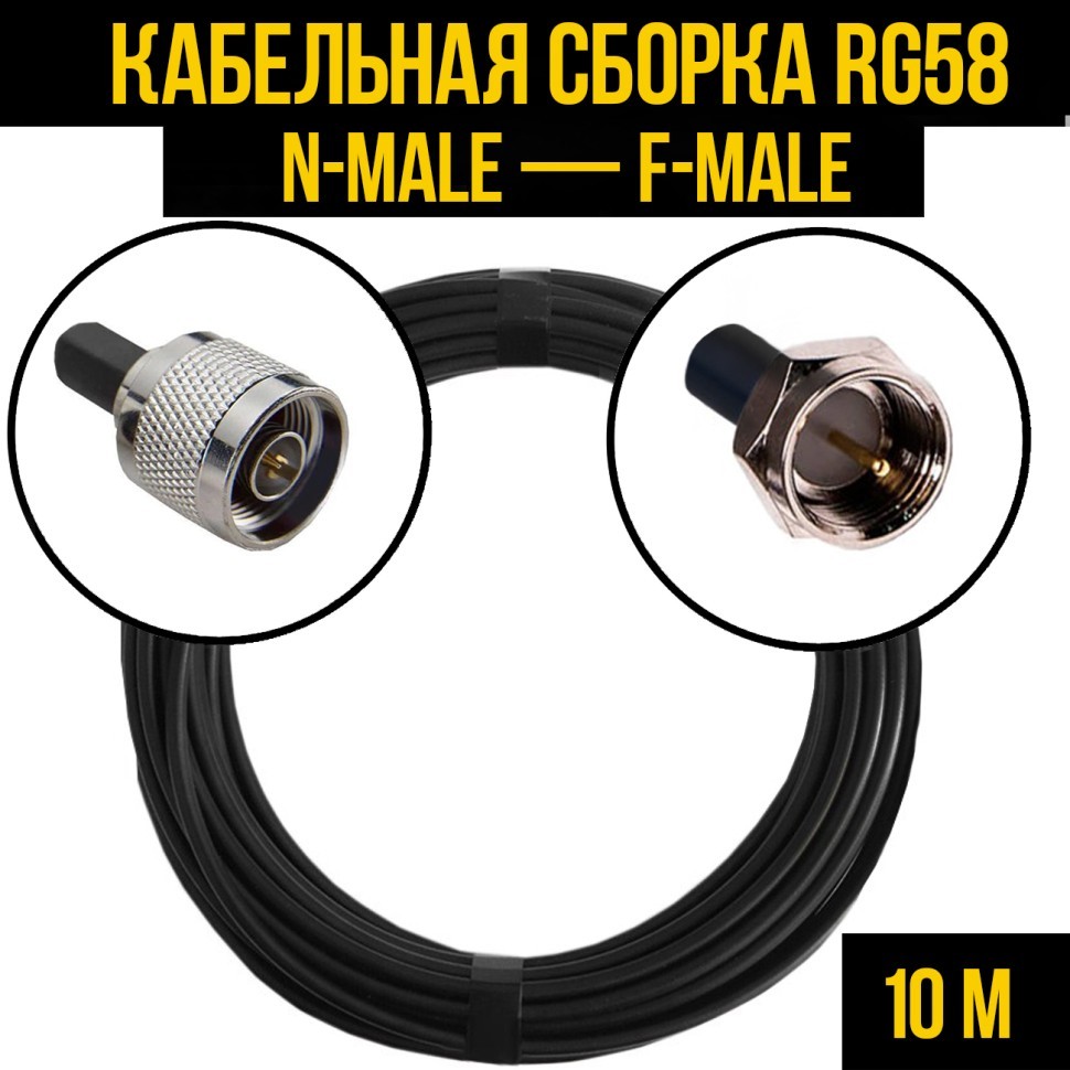 Кабельная сборка RG-58 (N-male - F-male), 10 метров