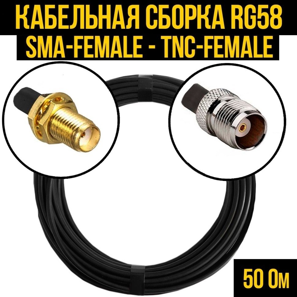 Кабельная сборка RG-58 (SMA-female - TNC-female), 3 метра