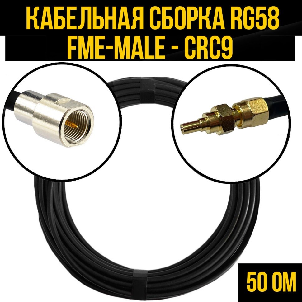 Кабельная сборка RG-58 (FME-male - CRC9), 0,5 метра