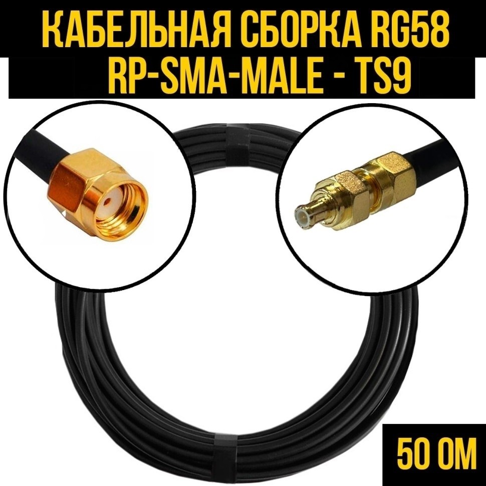 Кабельная сборка RG-58 (RP-SMA-male - TS9), 20 метров